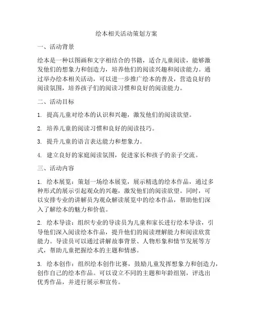 绘本相关活动策划方案