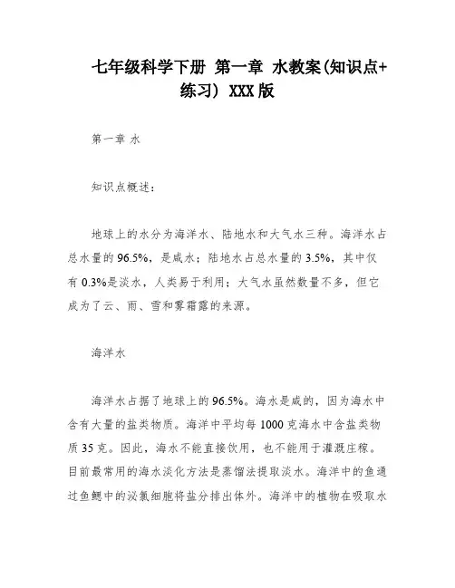 七年级科学下册 第一章 水教案(知识点+练习) XXX版