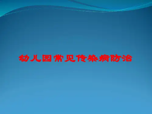 幼儿园常见传染病预防