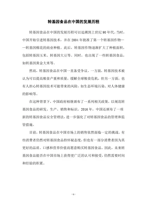 转基因食品在中国的发展历程