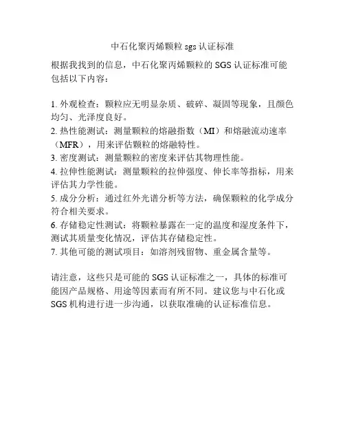 中石化聚丙烯颗粒sgs认证标准