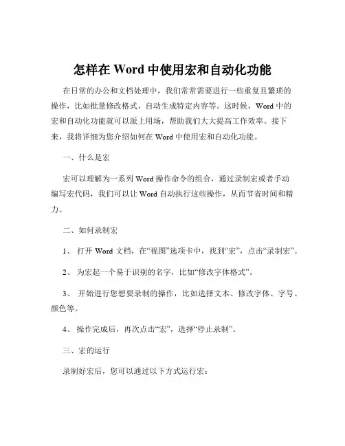 怎样在Word中使用宏和自动化功能