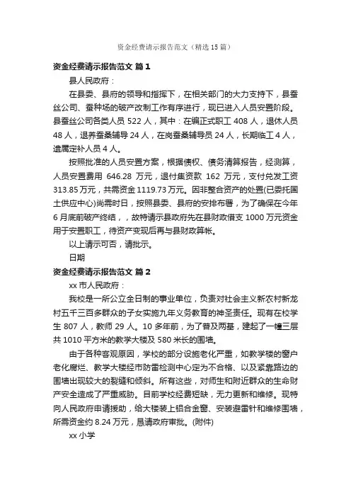 资金经费请示报告范文（精选15篇）