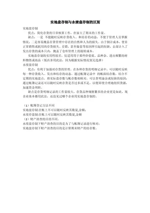 实地盘存制与永续盘存制的区别