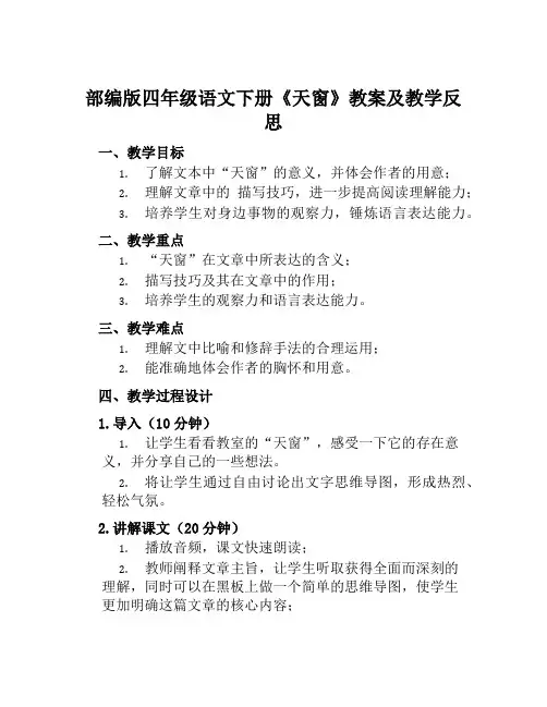 部编版四年级语文下册《天窗》教案及教学反思