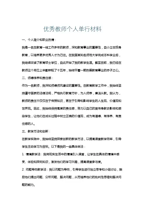 优秀教师个人单行材料