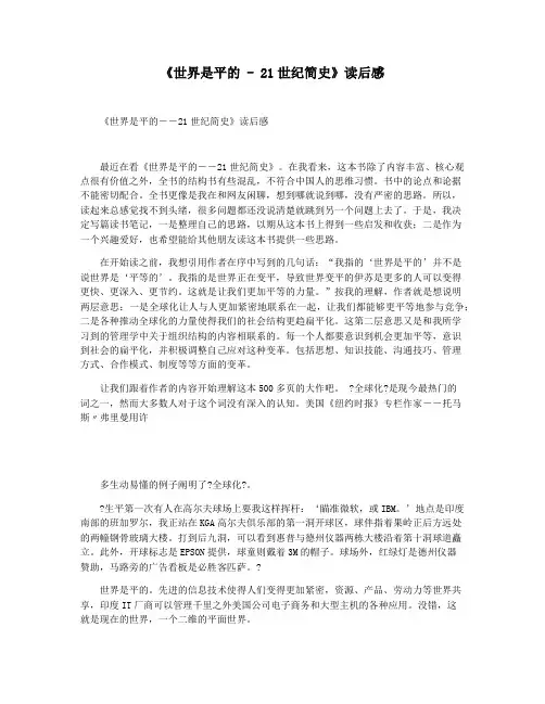 《世界是平的 - 21世纪简史》读后感