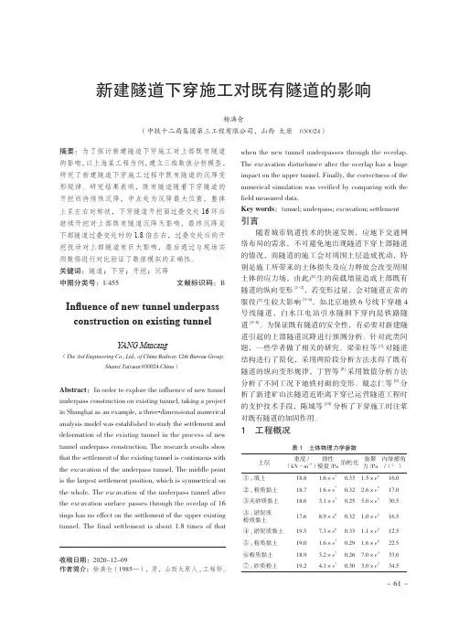 新建隧道下穿施工对既有隧道的影响