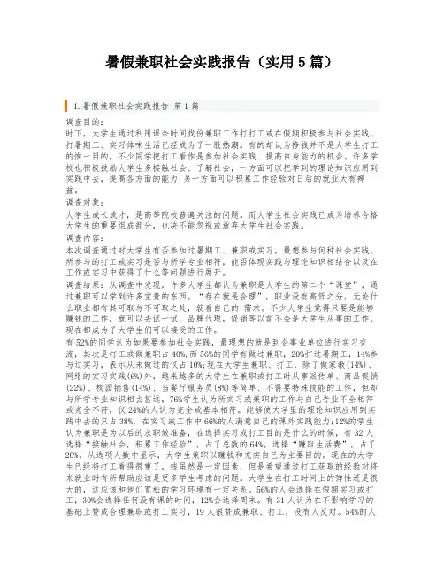 暑假兼职社会实践报告(实用5篇)
