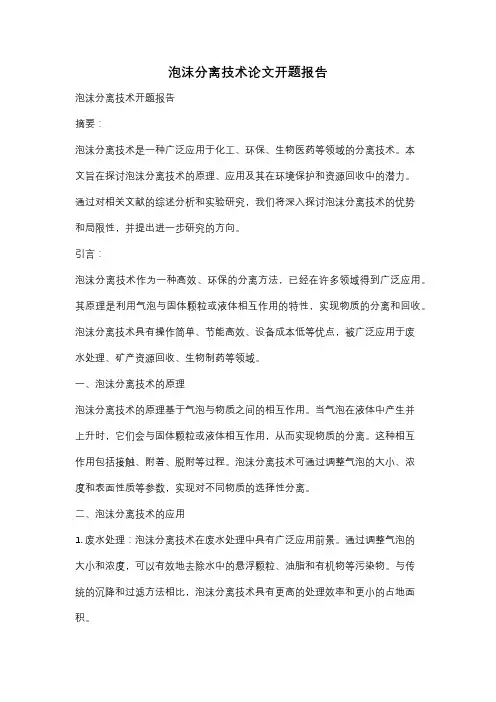 泡沫分离技术论文开题报告