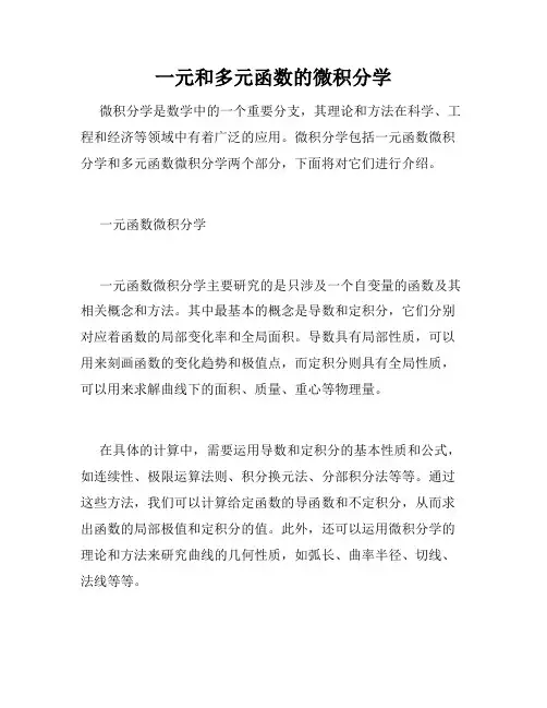 一元和多元函数的微积分学