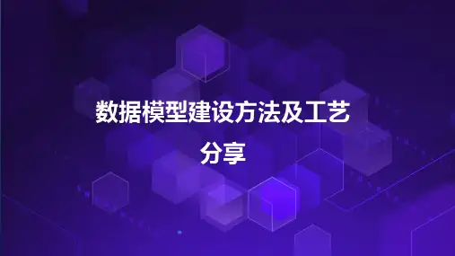 数据模型建设方法及工艺分享