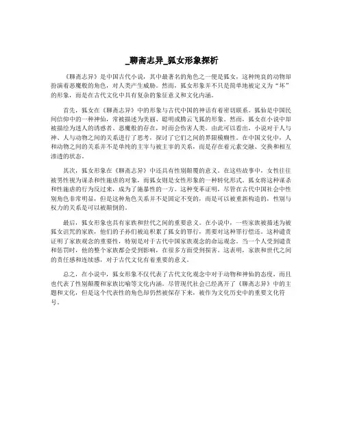 _聊斋志异_狐女形象探析