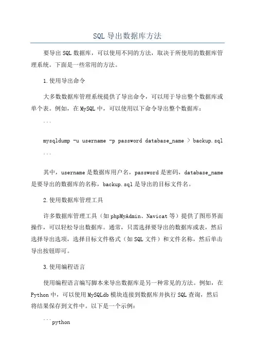 SQL导出数据库方法