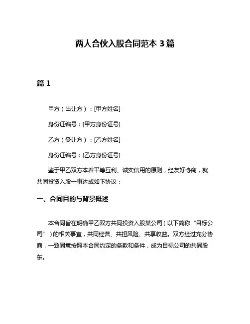 两人合伙入股合同范本3篇