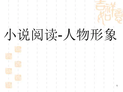 高考小说人物形象分析二轮复习ppt课件