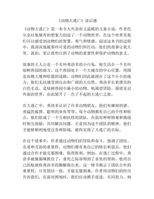 《动物大逃亡》读后感