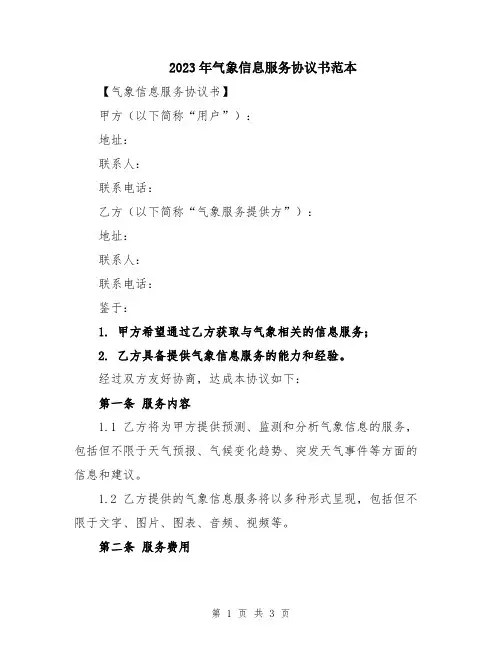 2023年气象信息服务协议书范本