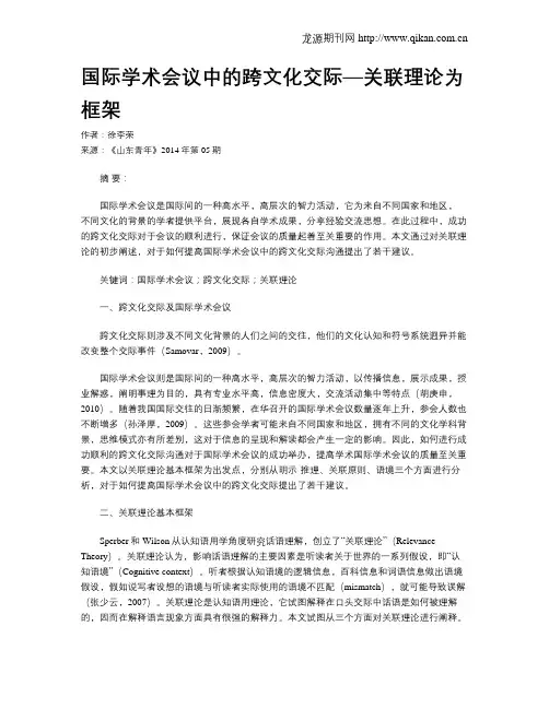 国际学术会议中的跨文化交际—关联理论为框架
