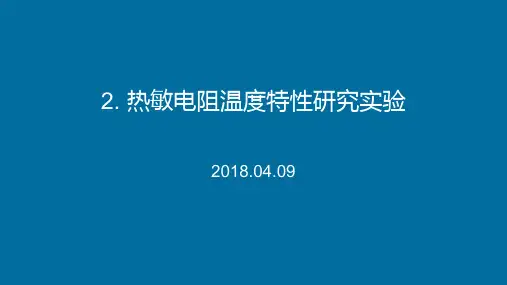 热敏电阻温度特性研究实验