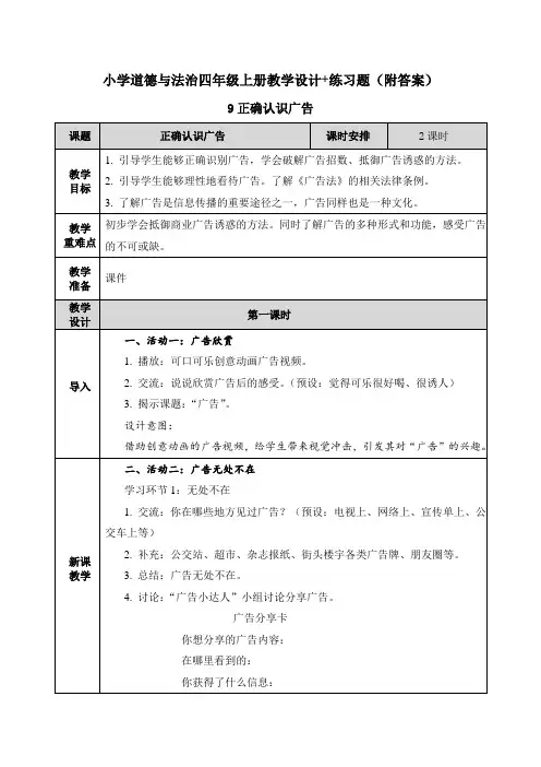 《正确认识广告》教案和练习题【四年级上册道德与法治】教学设计