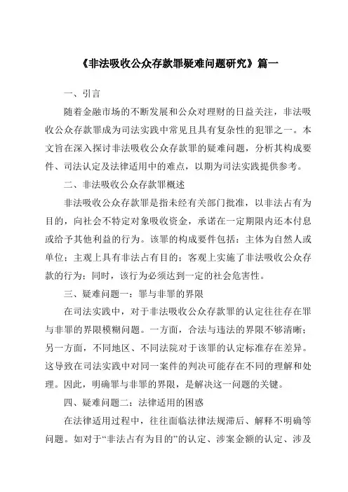 《2024年非法吸收公众存款罪疑难问题研究》范文