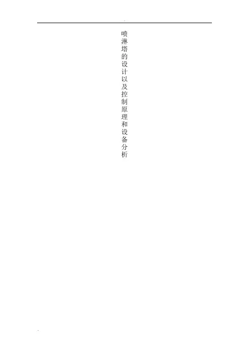 喷淋塔的设计以及设备原理