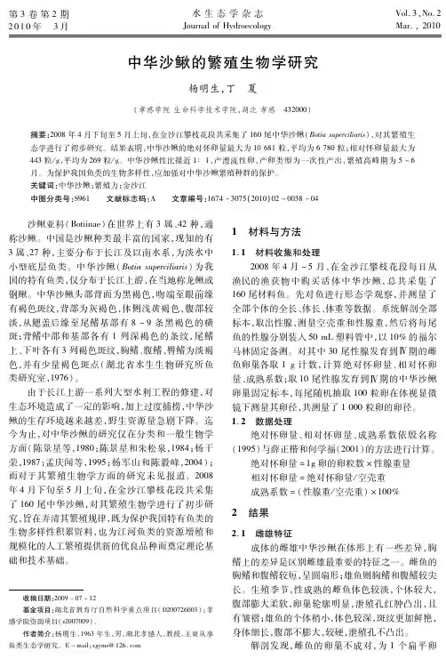 中华沙鳅的繁殖生物学研究