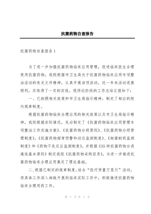 抗菌药物自查报告