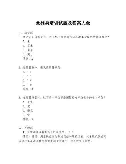 量测类培训试题及答案大全