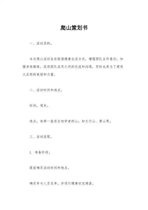 爬山策划书