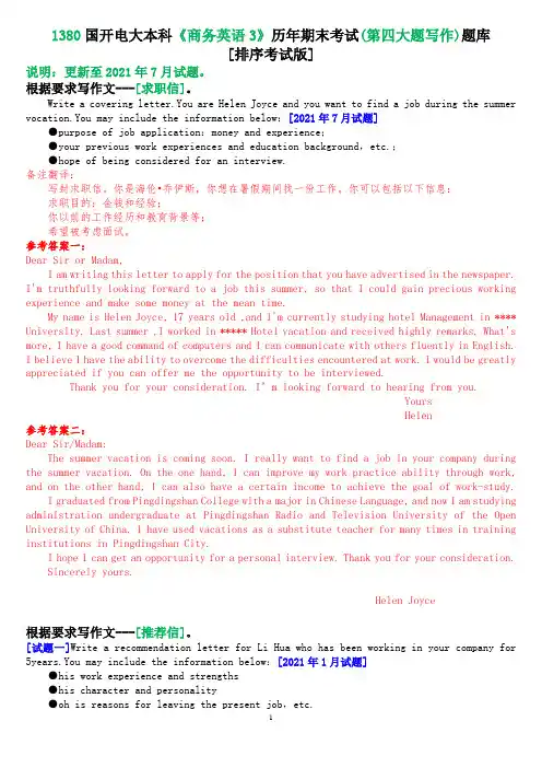 1380国开电大本科《商务英语3》历年期末考试(第四大题写作)题库(排序考试版)