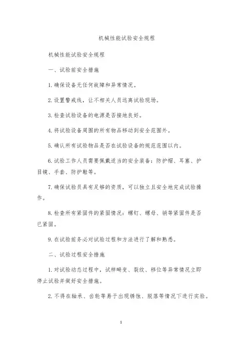 机械性能试验安全规程
