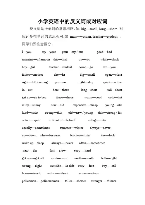 英语的反义词和对应词