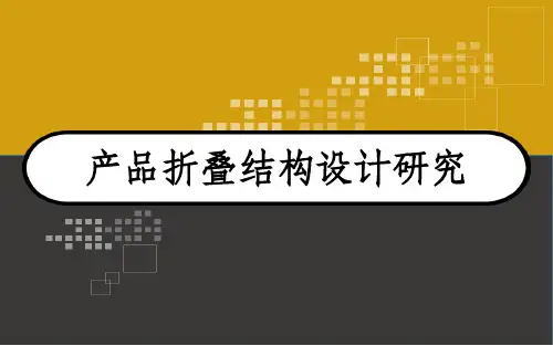 《产品结构设计》产品折叠结构设计研究 PPT