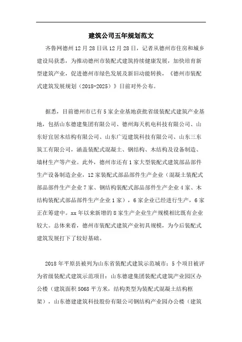 建筑公司五年规划范文