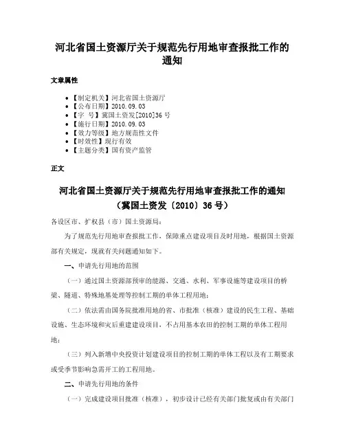 河北省国土资源厅关于规范先行用地审查报批工作的通知