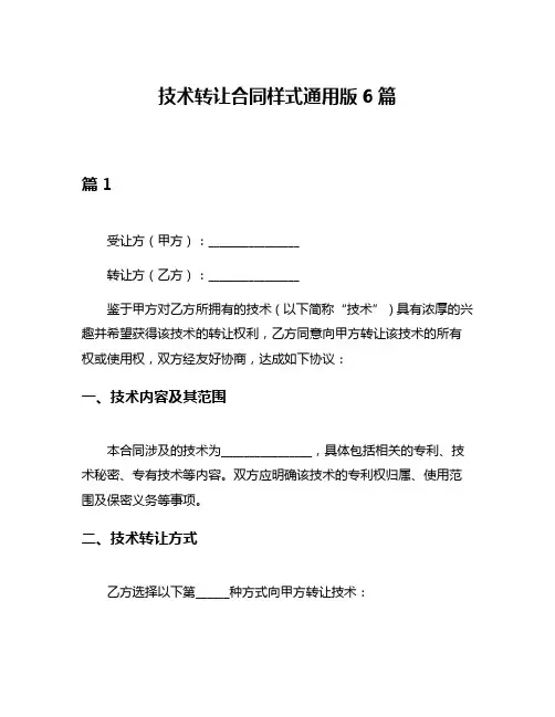 技术转让合同样式通用版6篇