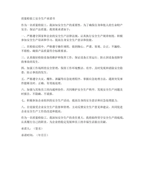 质量检验工安全生产承诺书