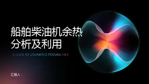 船舶柴油机余热的分析及利用