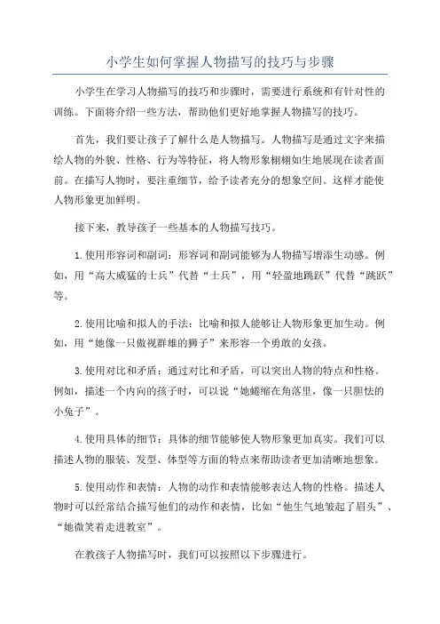 小学生如何掌握人物描写的技巧与步骤