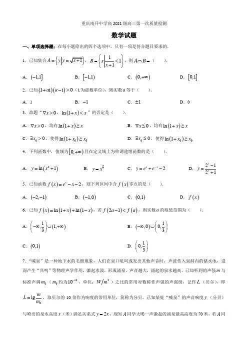 重庆南开中学高2021级高三第一次质量检测数学试题