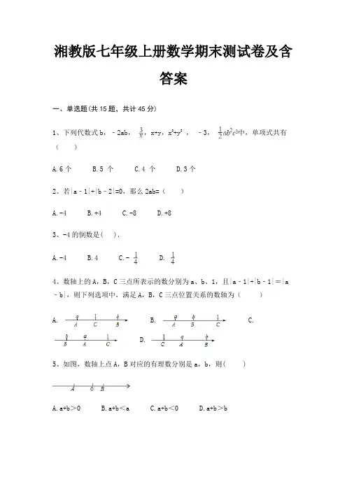 湘教版七年级上册数学期末测试卷及含答案学生专用