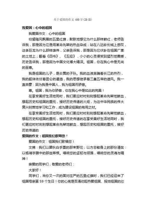 关于爱国的作文400字（20篇）
