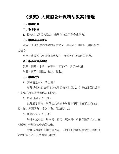 《微笑》大班的公开课精品教案(精选