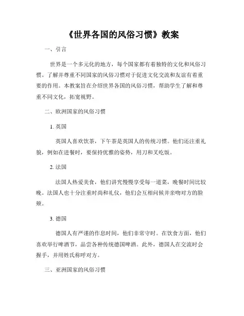 《世界各国的风俗习惯》教案