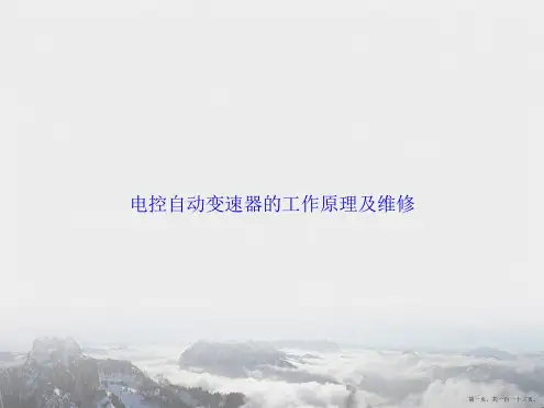电控自动变速器的工作原理及维修讲课文档