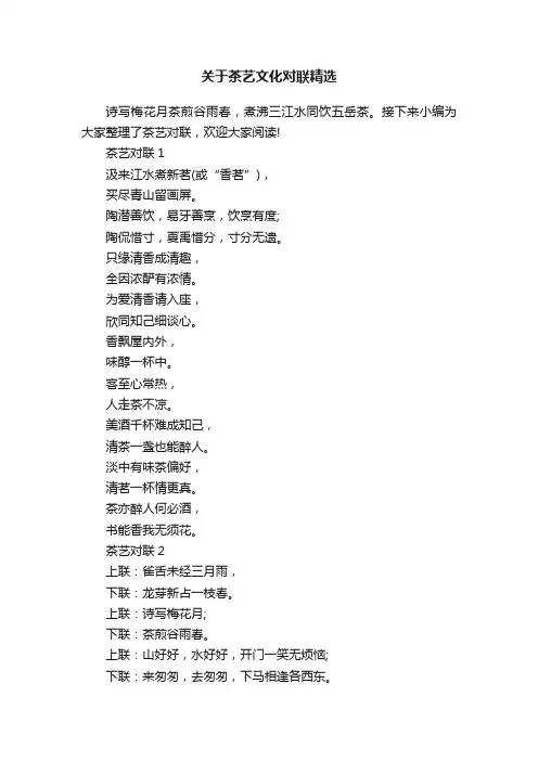 关于茶艺文化对联精选