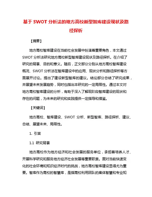 基于SWOT分析法的地方高校新型智库建设现状及路径探析