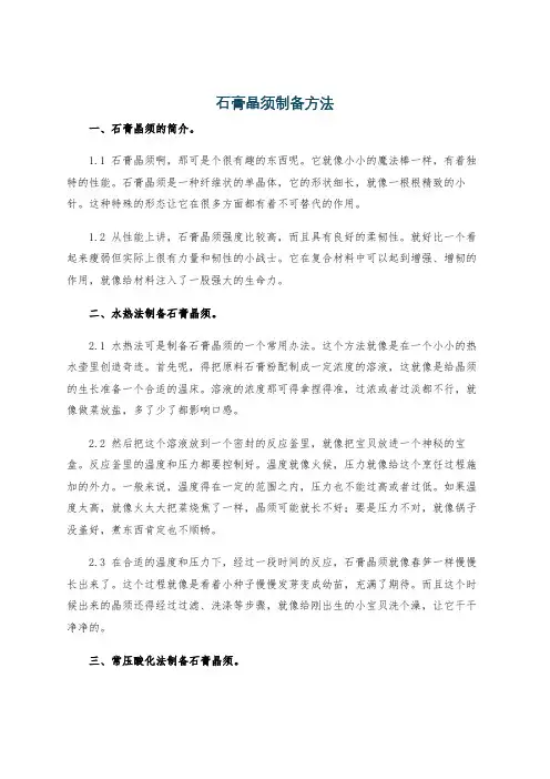 石膏晶须制备方法